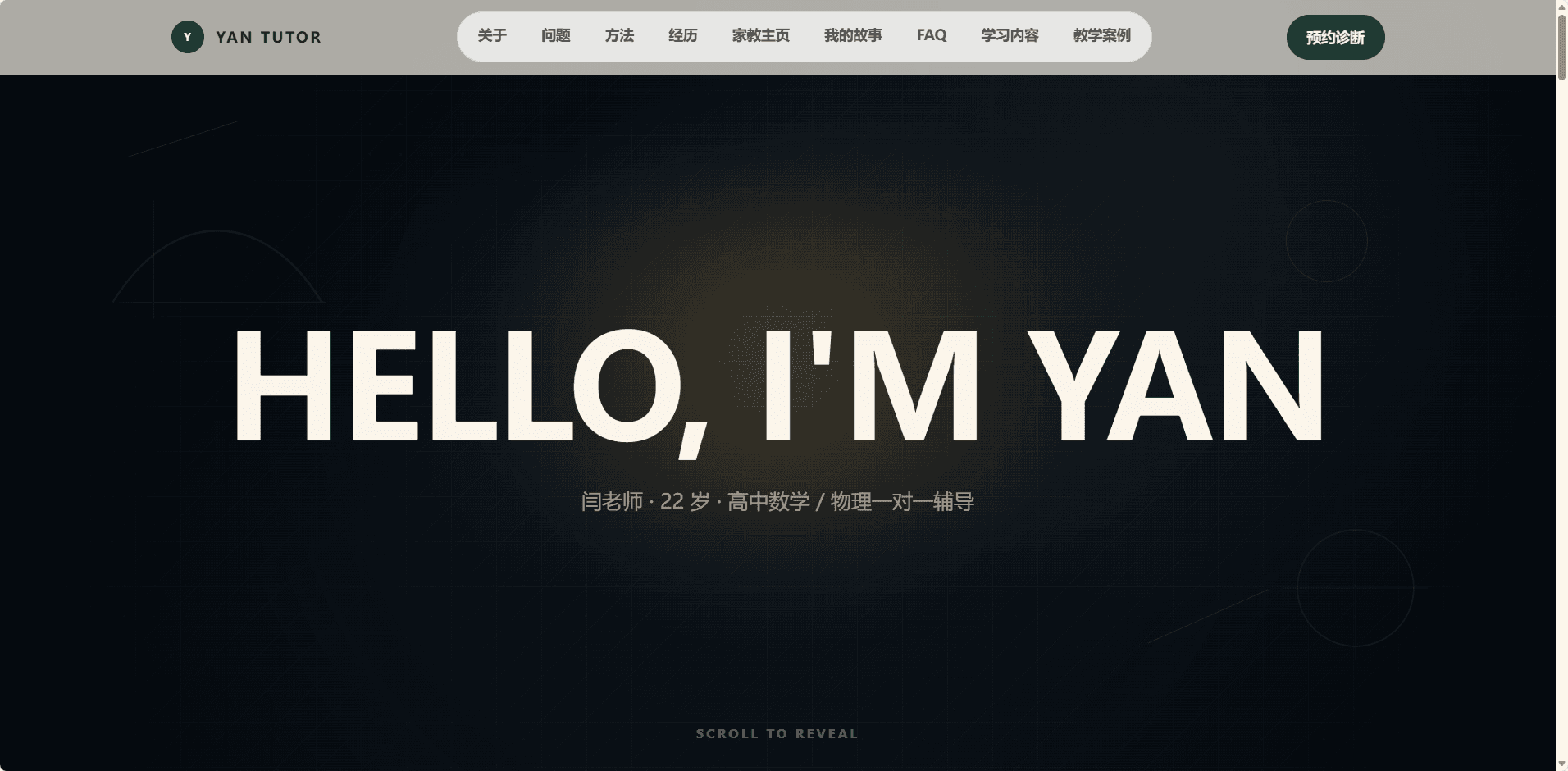 YAN TUTOR 教育个人品牌官方信息页面